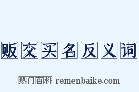 贩交买名反义词是什么意思的图片
